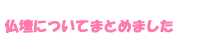 仏壇についてまとめました